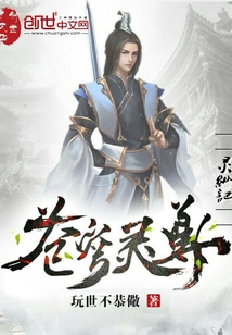 苍穹灵尊—灵纵记