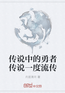 传说中的勇者传说一度流传