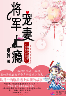 腹黑小娘子：将军，宠妻上瘾