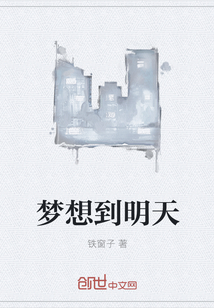 梦想到明天