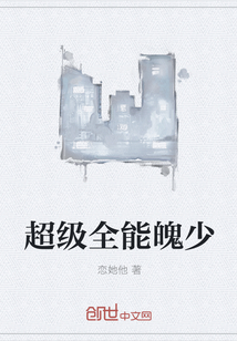 超级全能魄少