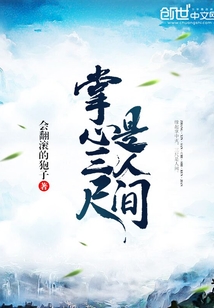 掌心三尺是人间