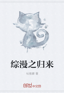 综漫之归来