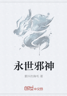 永世邪神