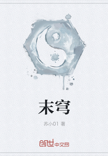 末穹