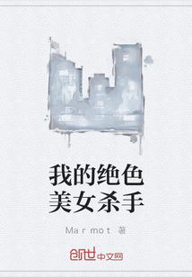 我的绝色美女杀手