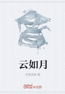 云如月