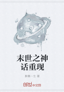 末世之神话重现