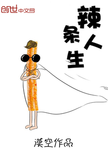 辣条人生