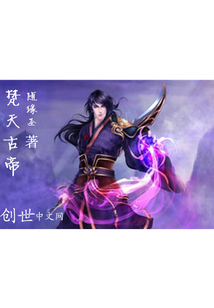 梵天古帝