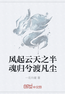 风起云天之半魂归兮渡凡尘