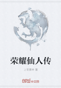 荣耀仙人传