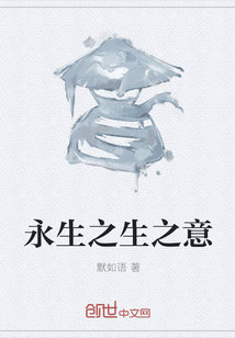 永生之生之意