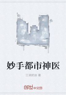 妙手都市神医