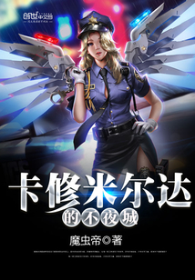 卡修米尔达的不夜城