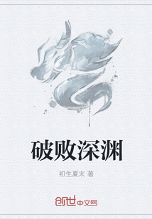 破败深渊