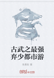 古武之最强弃少都市游