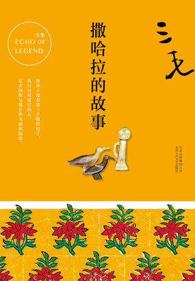 撒哈拉的故事全文阅读