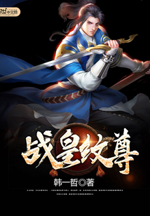 战皇纹尊