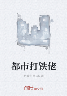 都市打铁佬