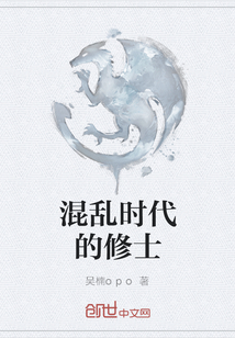 混乱时代的修士