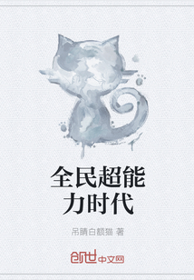 全民超能力时代