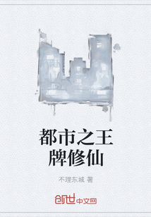 都市之王牌修仙