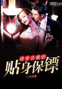 绝世总裁的贴身保镖