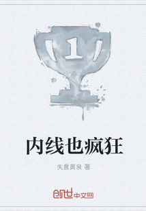 内线也疯狂