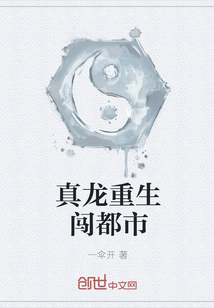 真龙重生闯都市