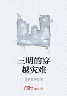 三明的穿越灾难