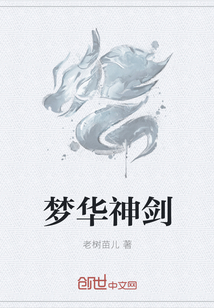 梦华神剑