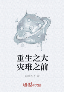 重生之大灾难之前