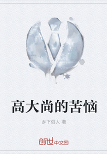 高大尚的苦恼