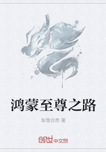 鸿蒙至尊之路