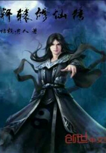 轩辕修仙传