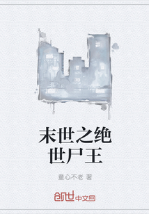 末世之绝世尸王