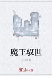 魔王驭世