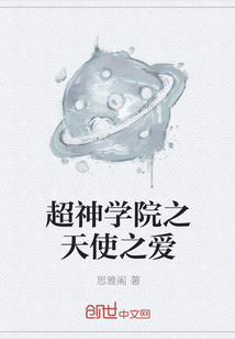 超神学院之天使之爱