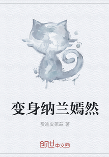 变身纳兰嫣然