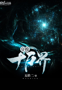 穿梭十万界