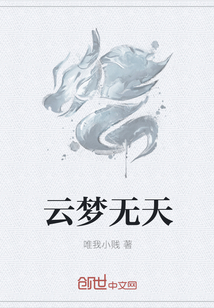 云梦无天
