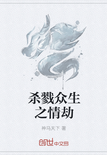 杀戮众生之情劫