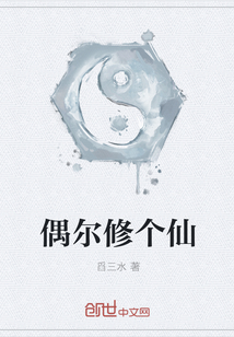 偶尔修个仙