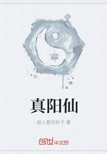 真阳仙