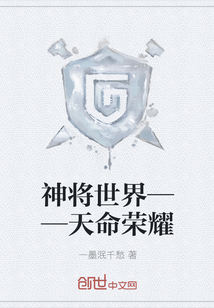神将世界——天命荣耀