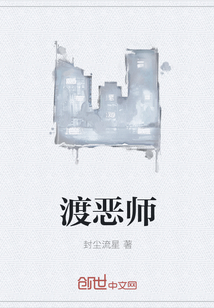 渡恶师