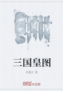 三国皇图