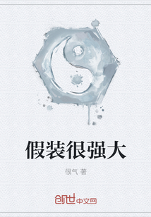 假装很强大