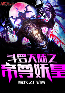 斗罗大陆之帝尊妖皇